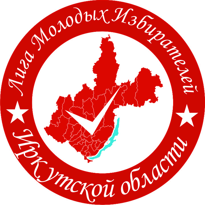 Лига молодых избирателей иркутской области